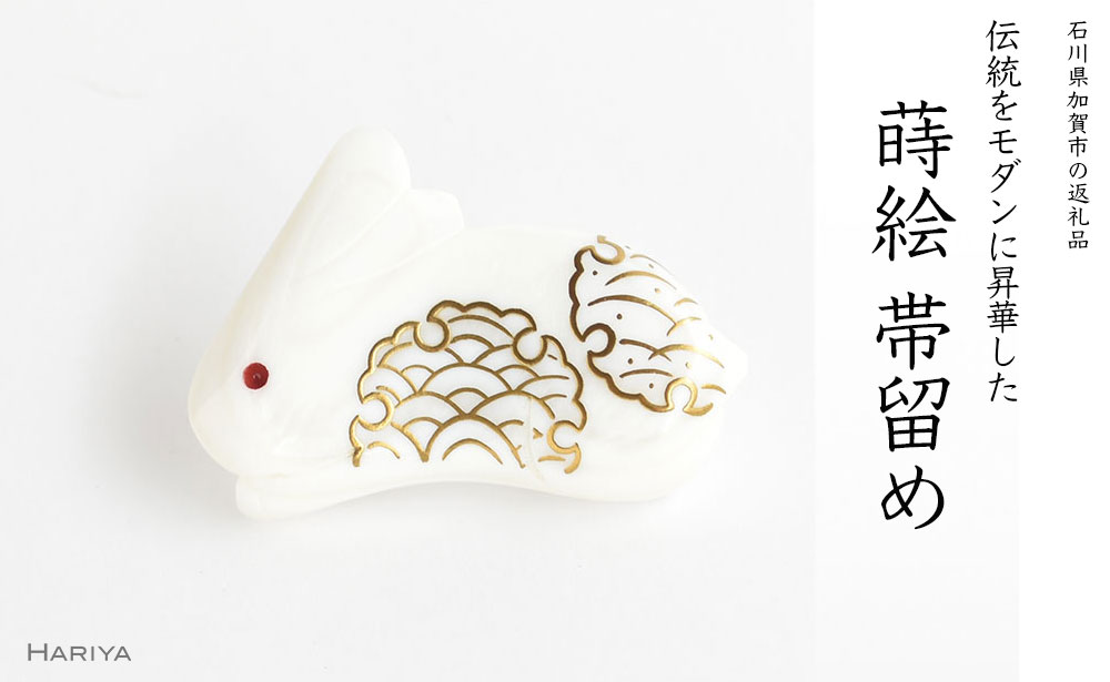白うさぎ蒔絵 貝帯留 白うさぎ うさぎ 貝 漆塗り 漆 蒔絵 帯留 帯留め アクセサリー 和装 着物 和服 ギフト 伝統工芸 工芸品 国産 うるしアート能登半島地震復興支援 F6P-0745