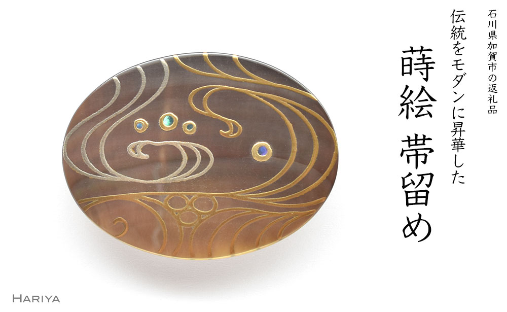 流水蒔絵 黒蝶貝帯留 流水 流水文様 黒蝶貝 漆塗り 漆 蒔絵 帯留 帯留め アクセサリー 和装 着物 和服 ギフト 伝統工芸 工芸品 国産 うるしアート能登半島地震復興支援 F6P-0759