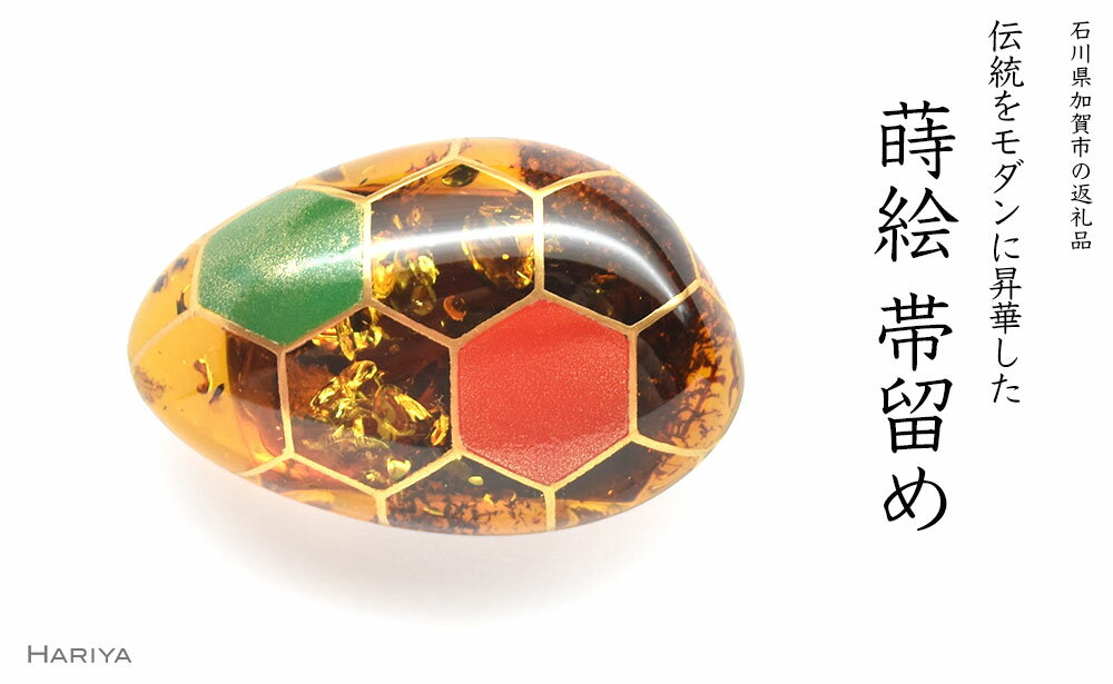亀甲蒔絵 琥珀帯留 亀の甲羅 亀甲 琥珀 漆塗り 漆 蒔絵 帯留 帯留め アクセサリー 和装 着物 和服 ギフト 伝統工芸 工芸品 国産 うるしアート能登半島地震復興支援 F6P-0767