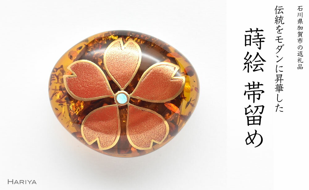 桜蒔絵 琥珀帯留 桜 春 琥珀 漆塗り 漆 蒔絵 帯留 帯留め ハンドメイド アクセサリー 和装 着物 和服 ギフト 伝統工芸 工芸品 国産 うるしアート能登半島地震復興支援 F6P-0768