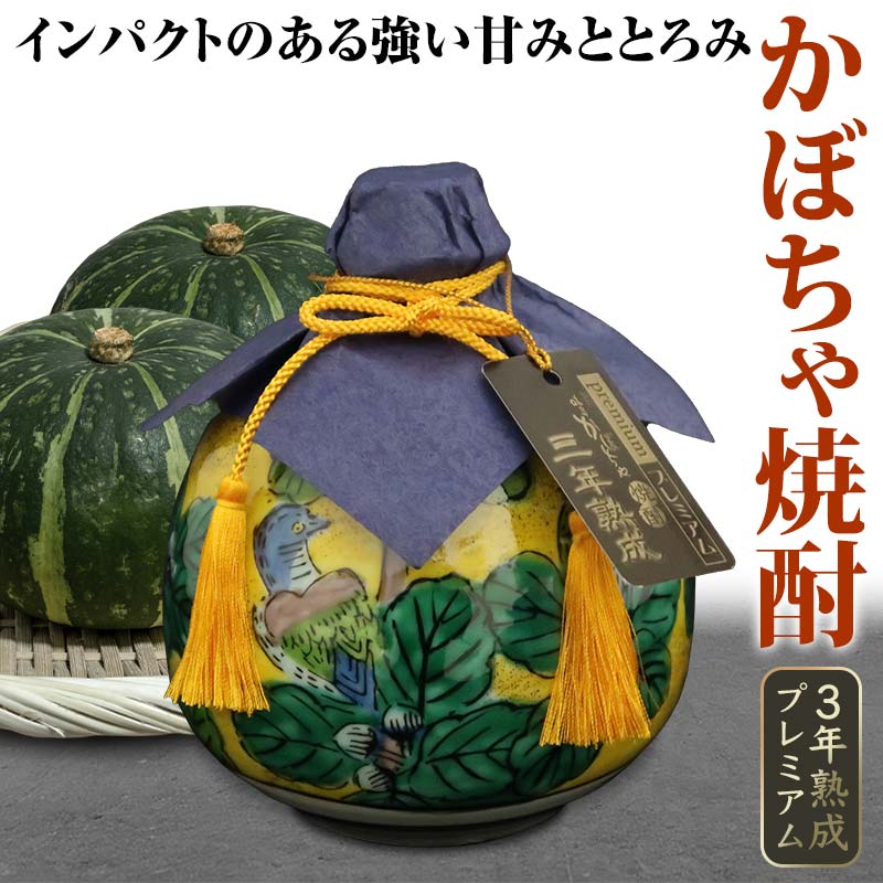 かぼちゃ焼酎3年熟成プレミアム 720ml 焼酎 九谷焼 かぼちゃ焼酎 酒 アルコール 飲料 贈り物 ギフト 国産 能登半島地震復興支援 F6P-0787