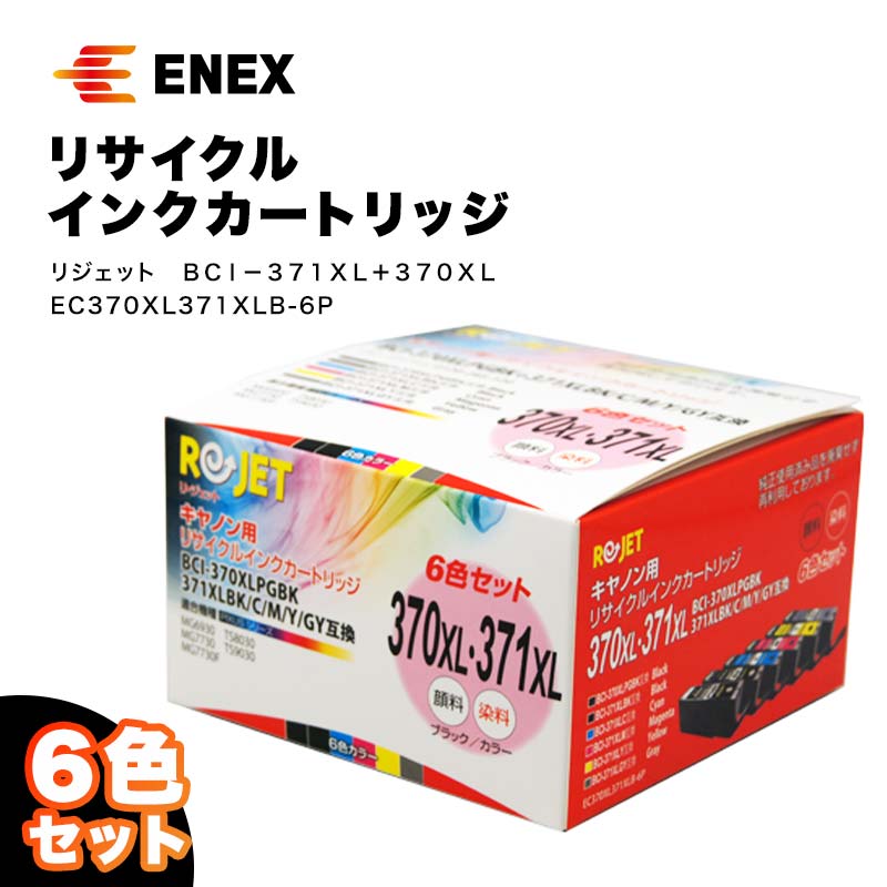 リジェット BCI-371XL＋370XL 6色セット リサイクルインクカートリッジ EC370XL371XLB-6P インクカートリッジ カートリッジ 能登半島地震復興支援 F6P-0903