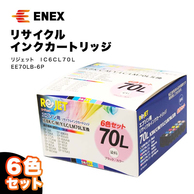 リジェット IC6CL70L 6色セット EE70LB-6P インクジェットプリンタ用 インクカートリッジ カートリッジ インク再充填 エコ 能登半島地震復興支援 F6P-0904