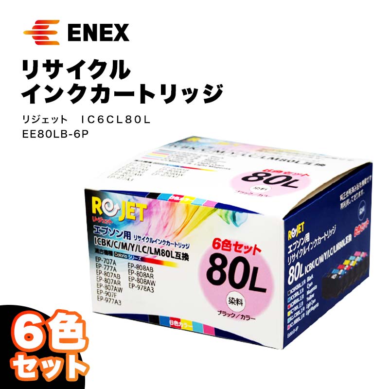 リジェット IC6CL80L 6色セット EE80LB-6P インクジェットプリンタ用 インクカートリッジ カートリッジ インク再充填 リサイクル エコ 能登半島地震復興支援 F6P-0905