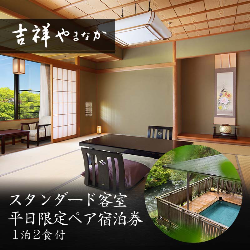 吉祥やまなか スタンダード客室 平日限定 ペア宿泊券 1泊2食付 2名 ペア 食事付 温泉 宿泊券 旅行 トラベル 宿泊 宿泊施設 宿 レジャー F6P-0986
