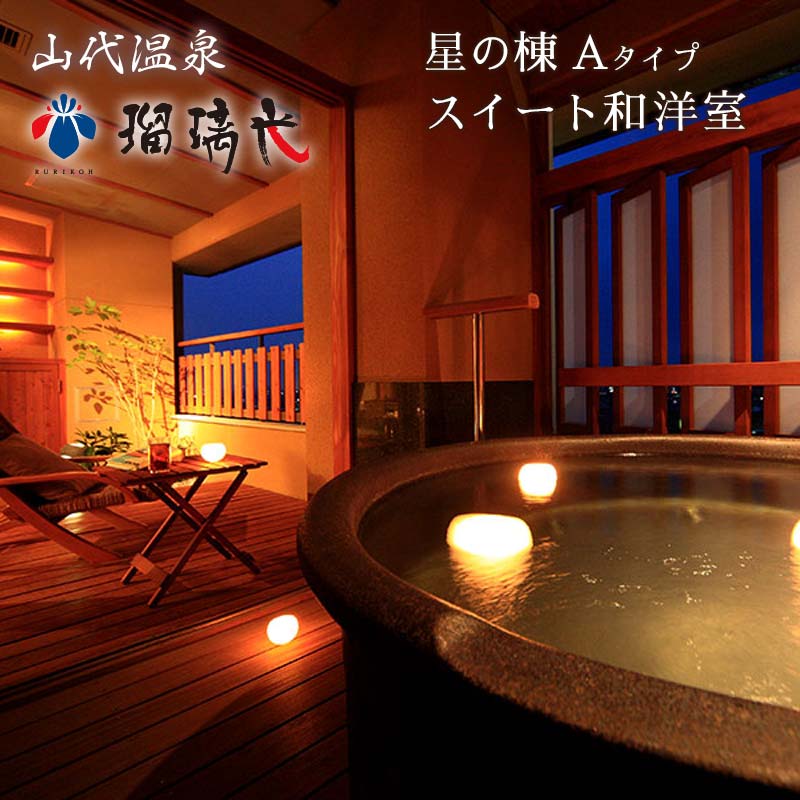 【瑠璃光】露天風呂付スイート客室「星の棟」和洋室（1泊2食付ペア宿泊券・平日限定） F6P-0987