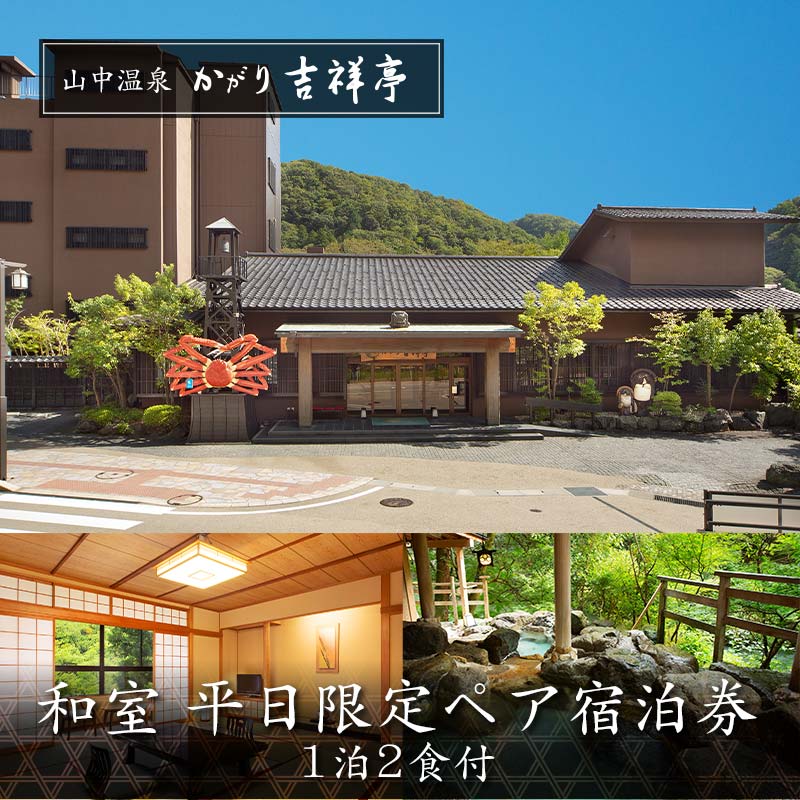かがり吉祥亭 和室 平日限定 ペア宿泊券 1泊2食付 2名 ペア 食事付 温泉 宿泊券 旅行 トラベル 宿泊 宿泊施設 宿 レジャー F6P-0991