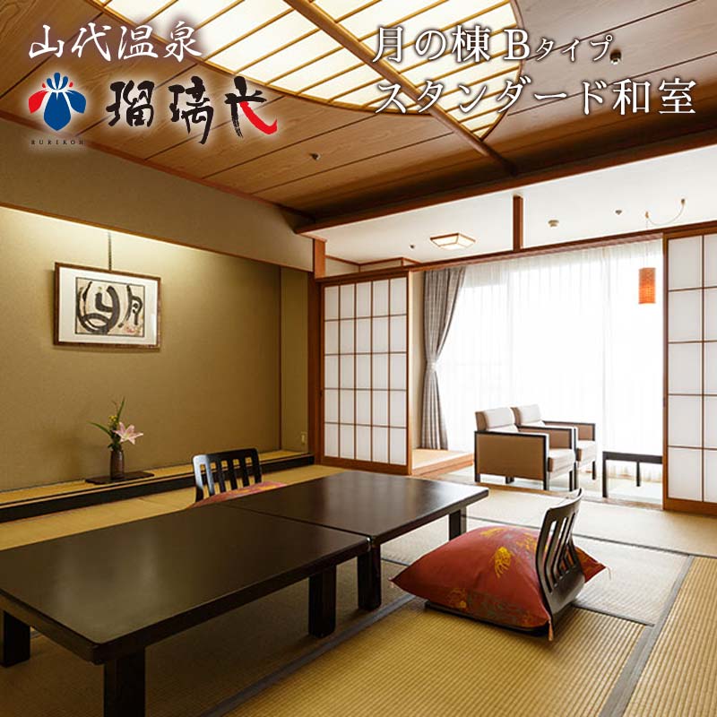 【瑠璃光】スタンダード客室「月の棟」和室（1泊2食付ペア宿泊券・平日限定） F6P-1119