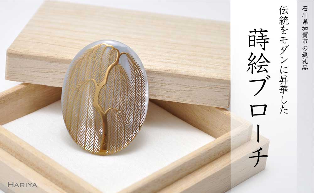 山中漆器 蒔絵ブローチ 柳 縦40mm×横30mm 白蝶貝 蒔絵 漆 うるしアート ブローチ アクセサリー ギフト 伝統工芸 工芸品 国産 能登半島地震復興支援 F6P-1132