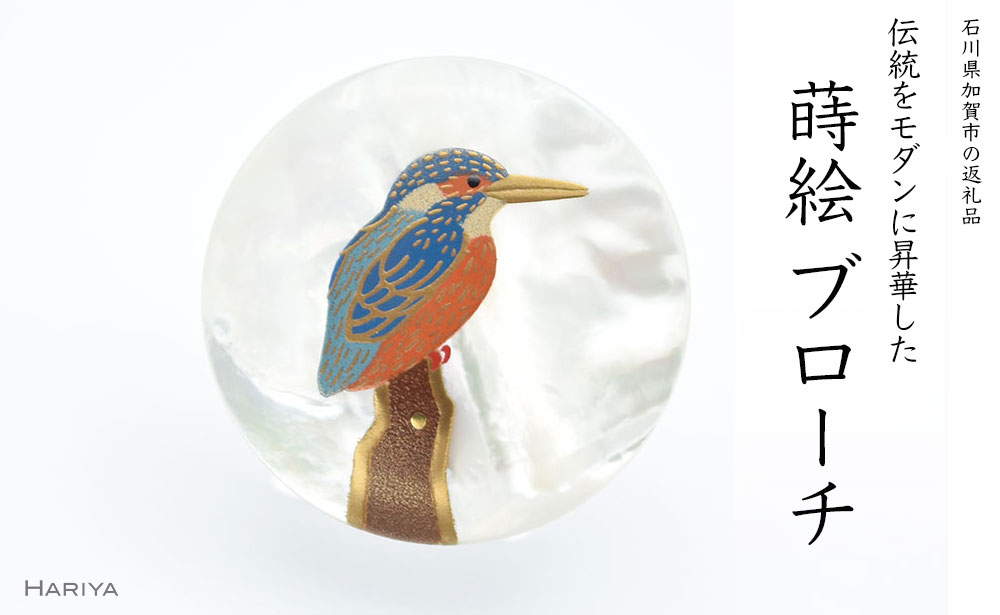 翡翠蒔絵 白蝶貝ブローチ 蒔絵 漆 白蝶貝 翡翠 カワセミ うるしアート ハンドメイド ブローチ アクセサリー ギフト 伝統工芸 工芸品 国産 能登半島地震復興支援 F6P-1144