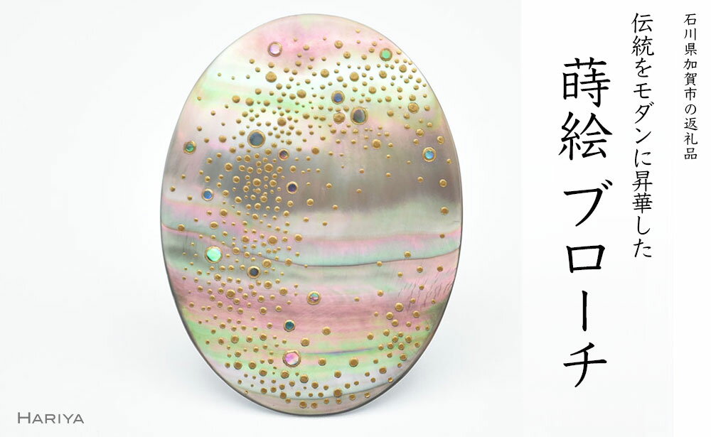 天の川蒔絵 黒蝶貝ブローチ 蒔絵 漆 黒蝶貝 オリーブの木 フクロウ ふくろう ハンドメイド ブローチ アクセサリー ギフト 伝統工芸 工芸品 国産 能登半島地震復興支援 F6P-1148