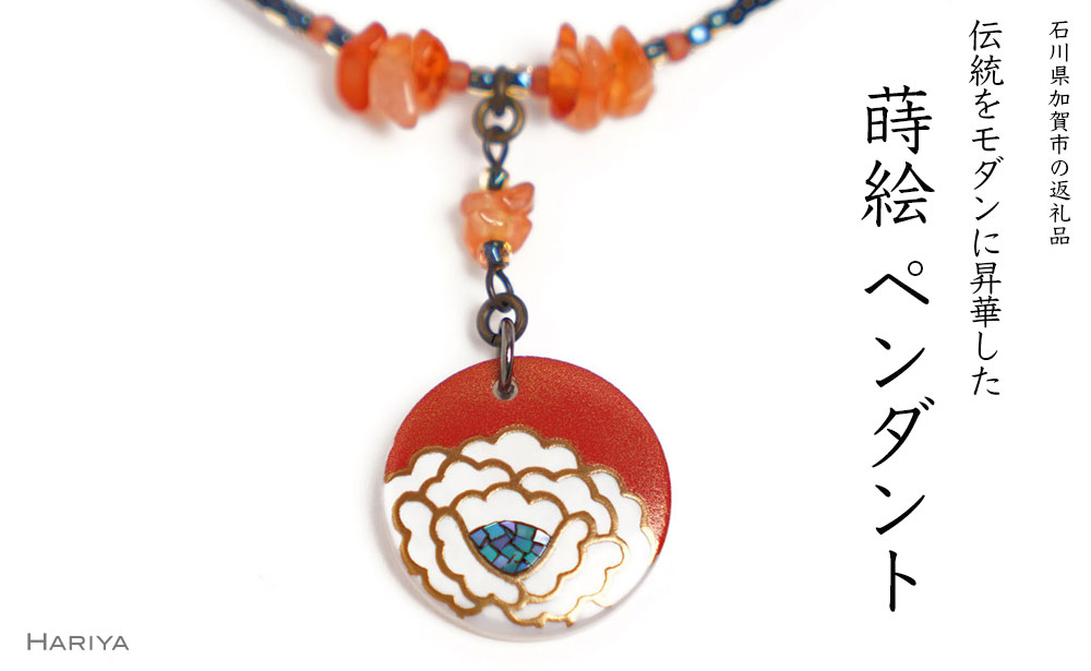 牡丹蒔絵 白蝶貝ペンダント 赤めのう 牡丹 蒔絵 白蝶貝 うるしアート ハンドメイド ペンダント アクセサリー ギフト 伝統工芸 工芸品 国産 能登半島地震復興支援 F6P-1170