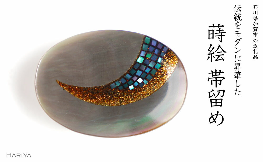 月蒔絵 黒蝶貝帯留め 月 三日月 黒蝶貝 漆 蒔絵 帯留 帯留め アクセサリー 和装 着物 和服 ギフト 伝統工芸 工芸品 国産 うるしアート 能登半島地震復興支援 F6P-1223