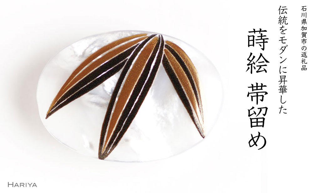 竹蒔絵 白蝶貝帯留め 竹 植物 白蝶貝 漆塗り 漆 蒔絵 帯留 帯留め アクセサリー 和装 着物 和服 ギフト 伝統工芸 工芸品 国産 うるしアート能登半島地震復興支援 F6P-1224