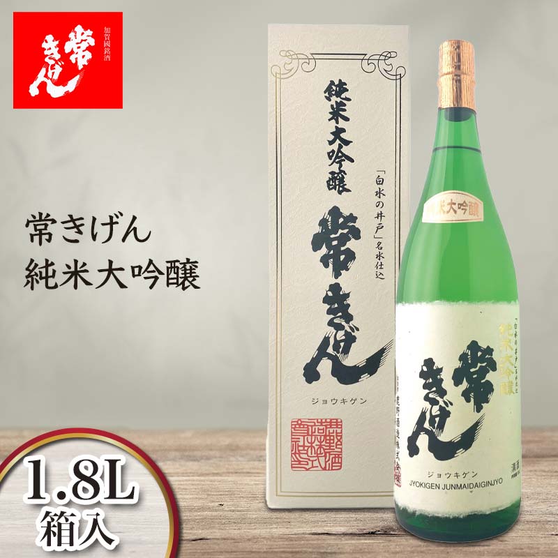 常きげん 純米大吟醸 1.8L 箱入 国産 日本酒 1800ml 純米 大吟醸 ご当地 地酒 酒 アルコール 鹿野酒造 贈り物 ギフト F6P-2955