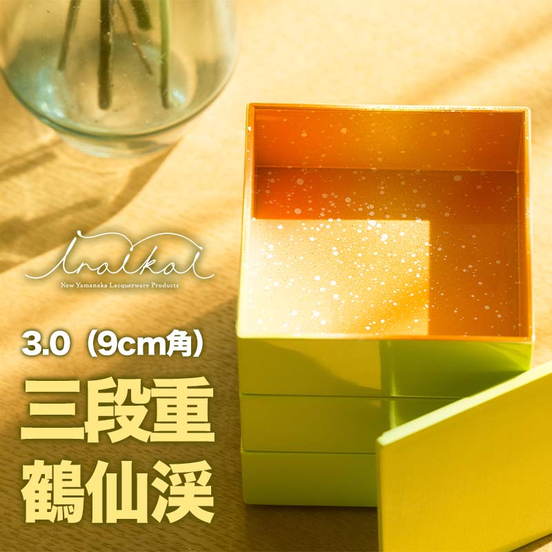 iroikoi いろいこい 3.0 9cm角 三段重 鶴仙渓 収納 小物 ケース 器 お重 小物入れ アクセサリーケース 贈り物 ギフト 雑貨 ABS樹脂 F6P-1324