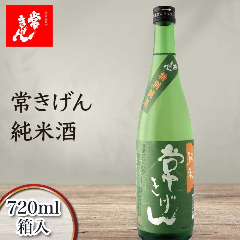 常きげん 純米酒 720ml 箱入 国産 日本酒 純米 ご当地 地酒 酒 アルコール 鹿野酒造 贈り物 ギフト 5000円 F6P-2960