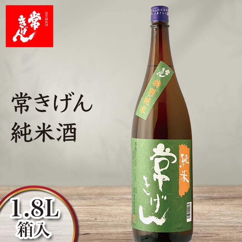 常きげん 純米酒 1.8L 箱入 国産 日本酒 1800ml 純米 ご当地 地酒 酒 アルコール 鹿野酒造 贈り物 ギフト 10000円 F6P-2961