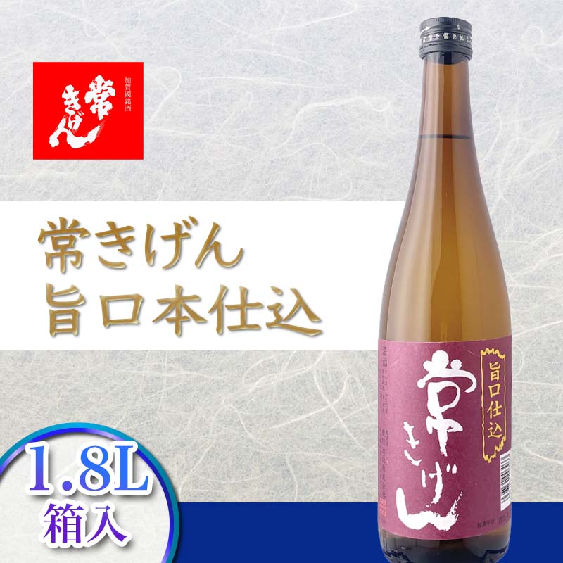 常きげん 旨口本仕込 1.8L 箱入 国産 日本酒 1800ml ご当地 地酒 酒 アルコール 常温 ぬる燗 熱燗 鹿野酒造 贈答 贈り物 ギフト 8000円 F6P-2962