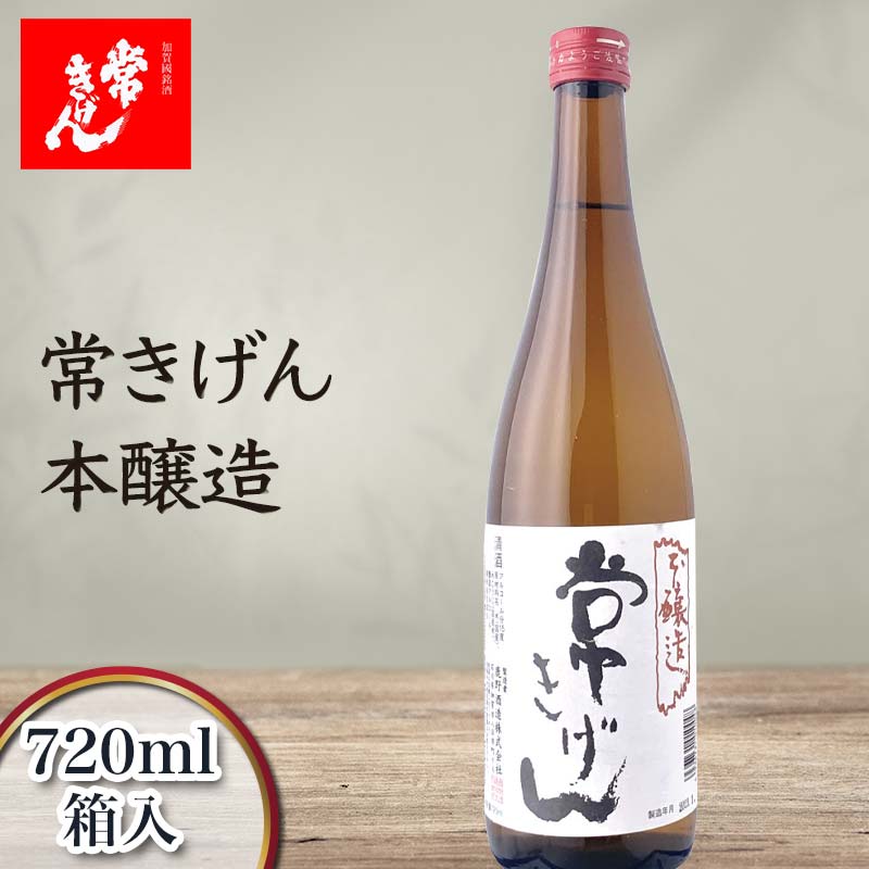 常きげん 本醸造 720ml 箱入 国産 日本酒 辛口 ご当地 地酒 酒 アルコール 常温 ぬる燗 熱燗 鹿野酒造 晩酌 ギフト 5000円 F6P-2963