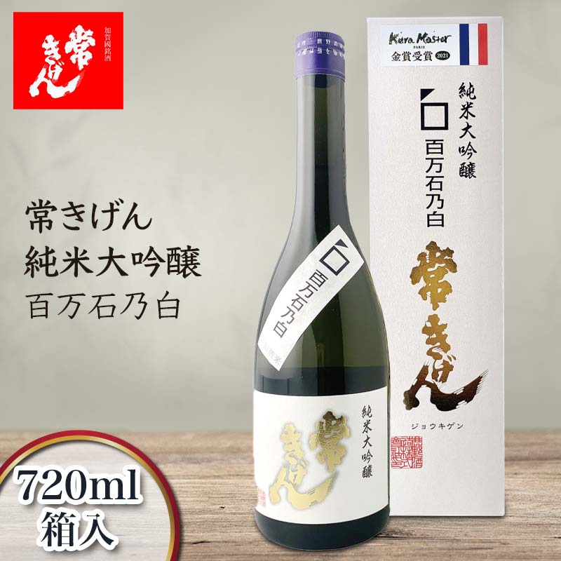 常きげん 純米大吟醸 百万石乃白 720ml 箱入 国産 日本酒 純米 大吟醸 フルーティー ご当地 地酒 酒 アルコール 鹿野酒造 贈り物 ギフト F6P-2966