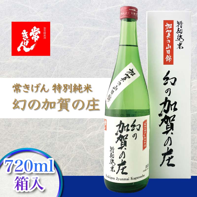 常きげん 特別純米 幻の加賀の庄 720ml 箱入 国産 日本酒 特別純米酒 純米酒 冷や 常温 ぬる燗 ご当地 地酒 酒 アルコール 鹿野酒造 贈り物 ギフト F6P-2968
