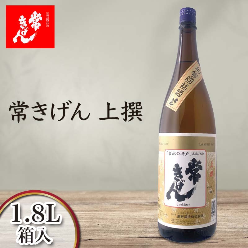常きげん 上撰 1.8L 箱入 国産 日本酒 1800ml ご当地 地酒 酒 アルコール 鹿野酒造 晩酌 F6P-2970