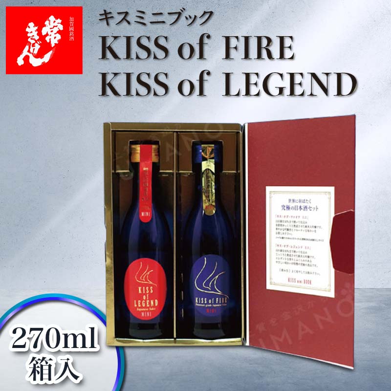 常きげん キスミニブック KISS of FIRE / KISS of LEGEND 270ml×2本入 箱入 純米大吟醸 日本酒 純米 大吟醸 ご当地 地酒 酒 アルコール 鹿野酒造 F6P-2975