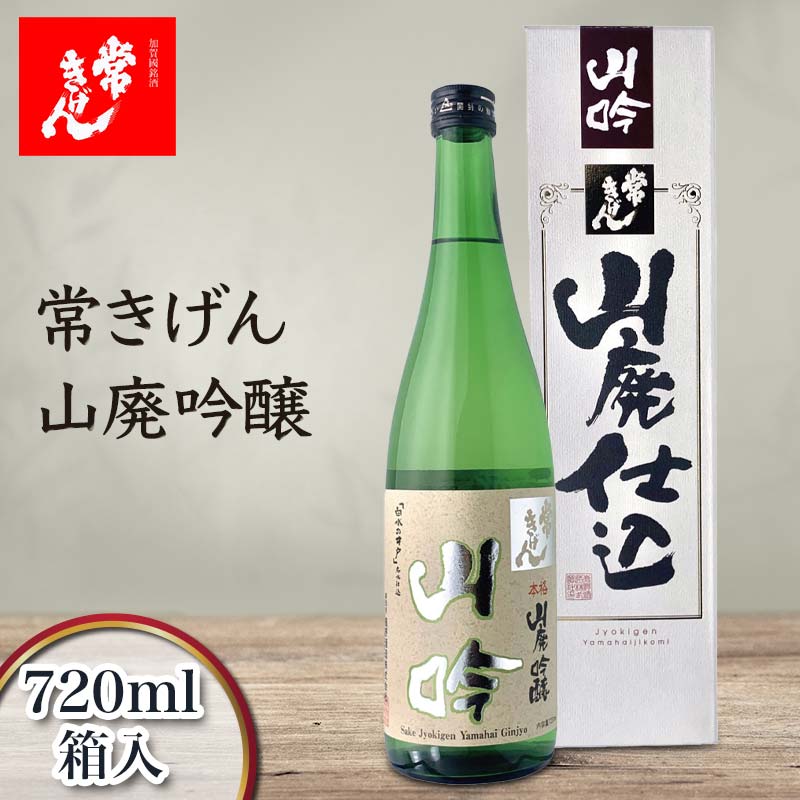 常きげん 山廃吟醸 720ml 箱入 国産 日本酒 吟醸酒 吟醸 辛口 ご当地 地酒 酒 アルコール 鹿野酒造 贈り物 ギフト F6P-2977
