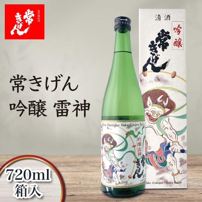 常きげん 吟醸 雷神 720ml 箱入 国産 日本酒 吟醸酒 ご当地 地酒 酒 アルコール 鹿野酒造 贈り物 ギフト F6P-2985