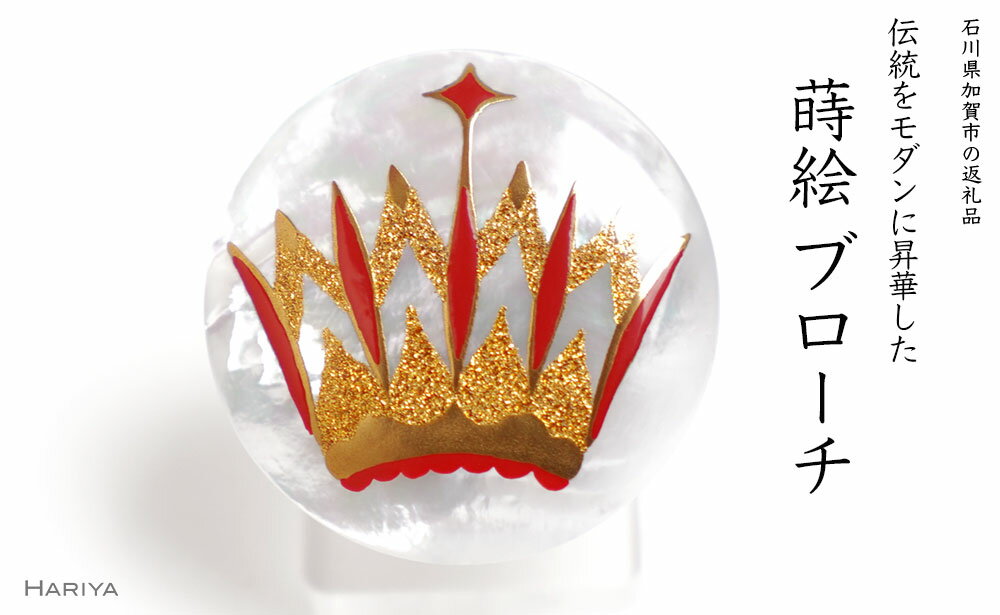 クラウン蒔絵 白蝶貝ブローチ 蒔絵 漆 白蝶貝 クラウン 王冠 冠 うるしアート ハンドメイド ブローチ アクセサリー ギフト 伝統工芸 工芸品 国産 能登半島地震復興支援 F6P-1492