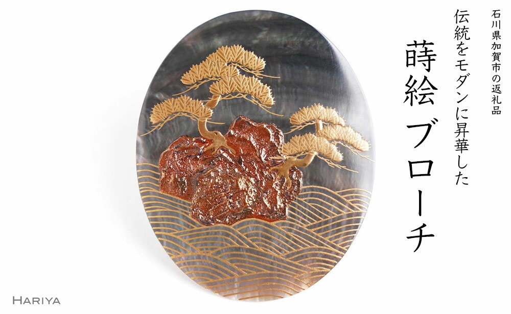 松島蒔絵 黒蝶貝ブローチ 蒔絵 漆 黒蝶貝 松島 うるしアート ハンドメイド ブローチ アクセサリー ギフト 伝統工芸 工芸品 国産 能登半島地震復興支援 F6P-1501