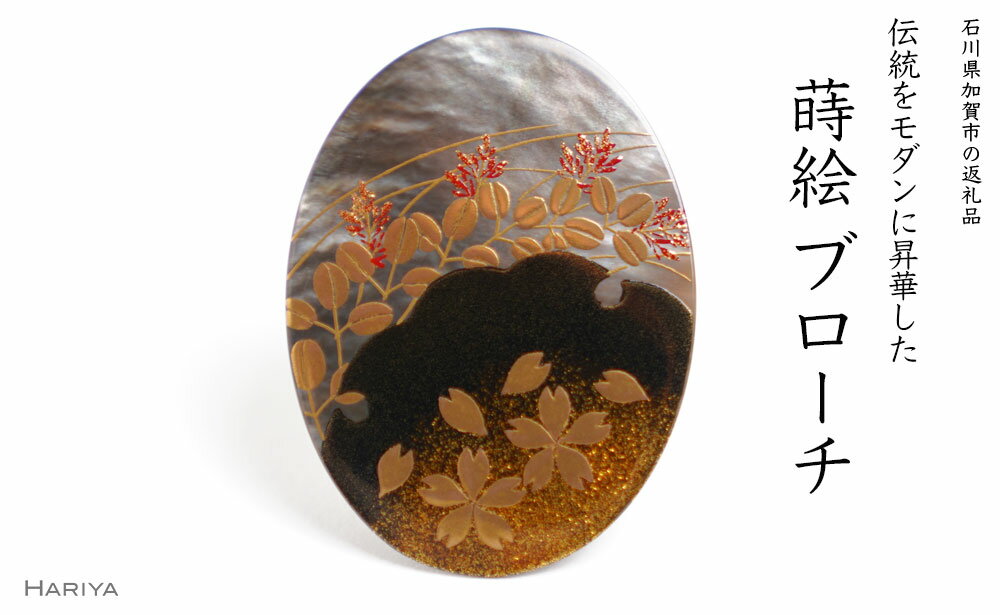 春秋蒔絵 黒蝶貝ブローチ 蒔絵 漆 黒蝶貝 桜 萩 春 秋 うるしアート ハンドメイド ブローチ アクセサリー ギフト 伝統工芸 工芸品 国産 能登半島地震復興支援 F6P-1503