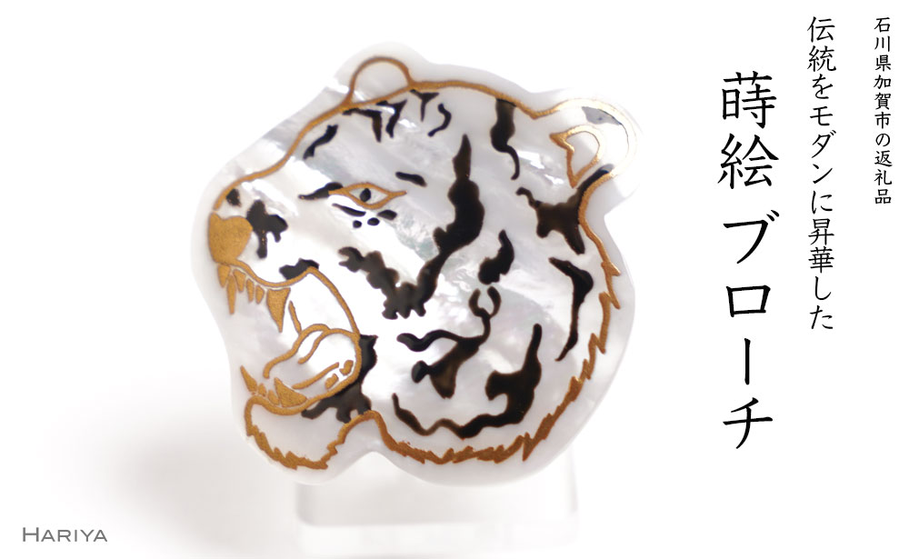 寅蒔絵 白蝶貝ブローチ 蒔絵 漆 白蝶貝 寅 とら トラ うるしアート ハンドメイド ブローチ アクセサリー ギフト 伝統工芸 工芸品 国産 能登半島地震復興支援 F6P-1505