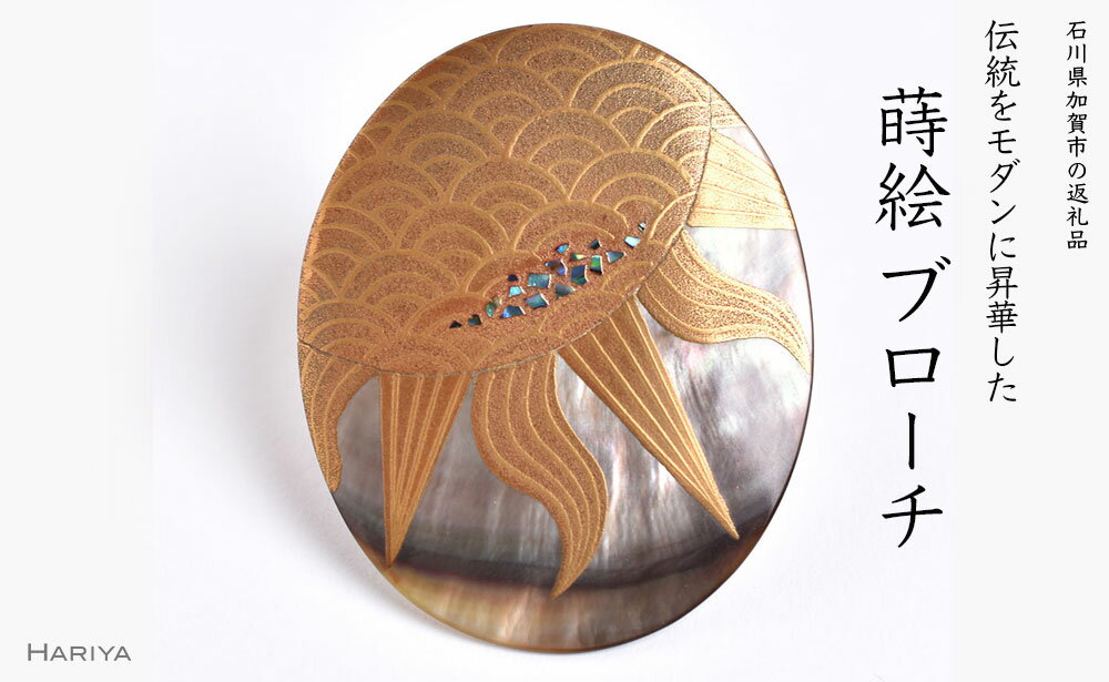 太陽蒔絵 黒蝶貝ブローチ 蒔絵 漆 黒蝶貝 太陽 うるしアート ハンドメイド ブローチ アクセサリー ギフト 伝統工芸 工芸品 国産 能登半島地震復興支援 F6P-1507