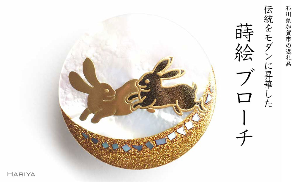 二兎蒔絵 白蝶貝ブローチ 蒔絵 漆 白蝶貝 うさぎ ウサギ うるしアート ハンドメイド ブローチ アクセサリー ギフト 伝統工芸 工芸品 国産 能登半島地震復興支援 F6P-1509