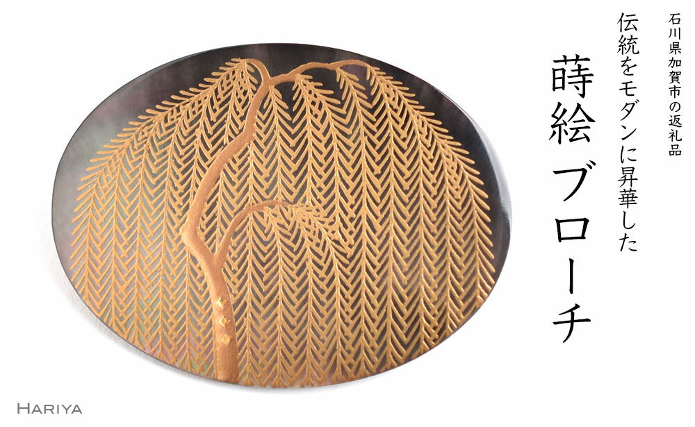 柳蒔絵 黒蝶貝ブローチ 縦30mm×横40mm 桐箱付き 蒔絵 漆 黒蝶貝 柳 うるしアート ブローチ アクセサリー ギフト 伝統工芸 工芸品 国産 能登半島地震復興支援 F6P-1512