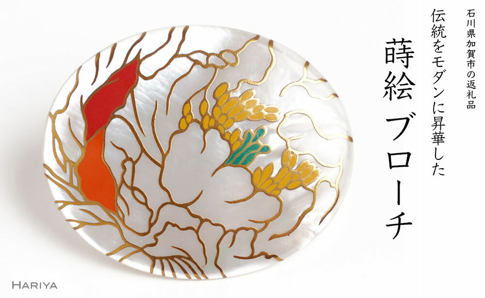 白牡丹蒔絵 白蝶貝ブローチ 桐箱付き 蒔絵 漆 白蝶貝 白牡丹 牡丹 うるしアート ハンドメイド ブローチ アクセサリー ギフト 伝統工芸 工芸品 国産 能登半島地震復興支援 F6P-1523