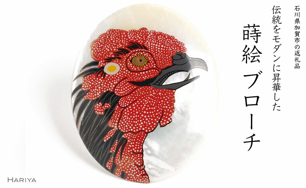 鶏蒔絵 白蝶貝ブローチ 桐箱付き 蒔絵 漆 白蝶貝 鶏 うるしアート ハンドメイド ブローチ アクセサリー ギフト 伝統工芸 工芸品 国産 能登半島地震復興支援 F6P-1529