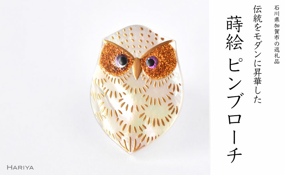 ふくろう蒔絵 白蝶貝ピンブローチ 型 桐箱付き 蒔絵 漆 白蝶貝 ふくろう フクロウ ピンブローチ アクセサリー ギフト 伝統工芸 工芸品 国産 能登半島地震復興支援 F6P-1540