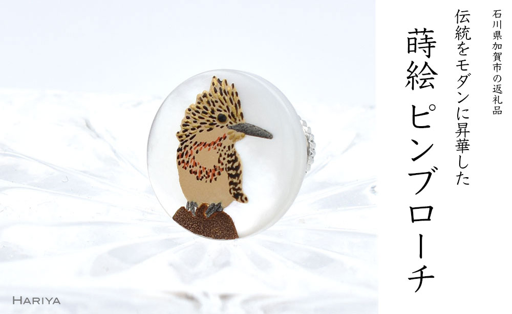 ヤマセミ蒔絵 白蝶貝ピンブローチ 桐箱付き 蒔絵 漆 白蝶貝 ヤマセミ ハンドメイド ピンブローチ アクセサリー ギフト 伝統工芸 工芸品 国産 能登半島地震復興支援 F6P-1542