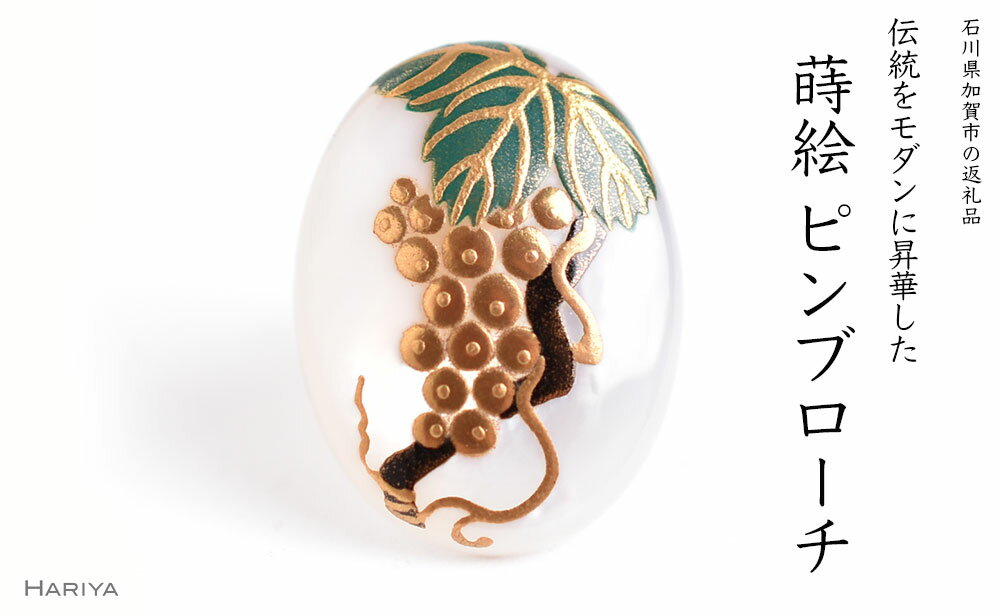 ぶどう蒔絵 白蝶貝ピンブローチ 桐箱付き 蒔絵 漆 白蝶貝 葡萄 ぶどう ブドウ ピンブローチ アクセサリー ギフト 伝統工芸 工芸品 国産 能登半島地震復興支援 F6P-1550