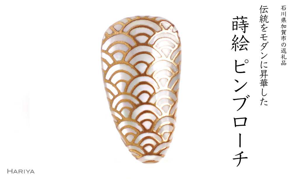 青海波蒔絵 白蝶貝ピンブローチ 型 桐箱付き 蒔絵 漆 白蝶貝 青海波 ハンドメイド ピンブローチ アクセサリー ギフト 伝統工芸 工芸品 国産 能登半島地震復興支援 F6P-1553