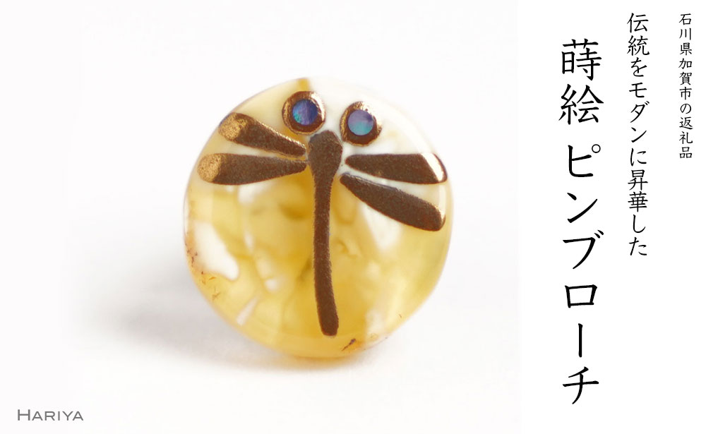トンボ蒔絵 琥珀ピンブローチ 桐箱付き 蒔絵 漆 琥珀 トンボ とんぼ ハンドメイド ピンブローチ アクセサリー ギフト 伝統工芸 工芸品 国産 能登半島地震復興支援 F6P-1557