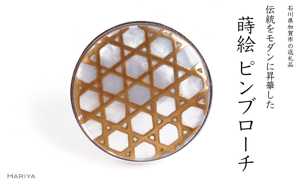 六ッ目蒔絵 白蝶貝ピンブローチ 桐箱付き 蒔絵 漆 白蝶貝 六ッ目 網目 ハンドメイド ピンブローチ アクセサリー ギフト 伝統工芸 工芸品 国産 能登半島地震復興支援 F6P-1559