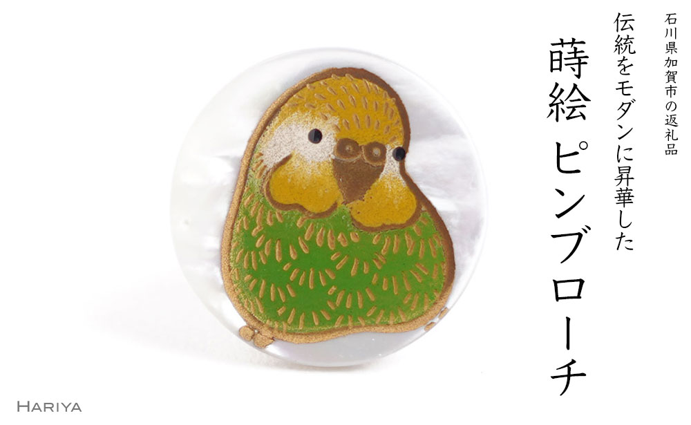 セキセイインコ蒔絵 ピンブローチ 緑 桐箱付き 蒔絵 漆 蝶貝 セキセイインコ インコ ハンドメイド アクセサリー ギフト 伝統工芸 工芸品 国産 能登半島地震復興支援 F6P-2090