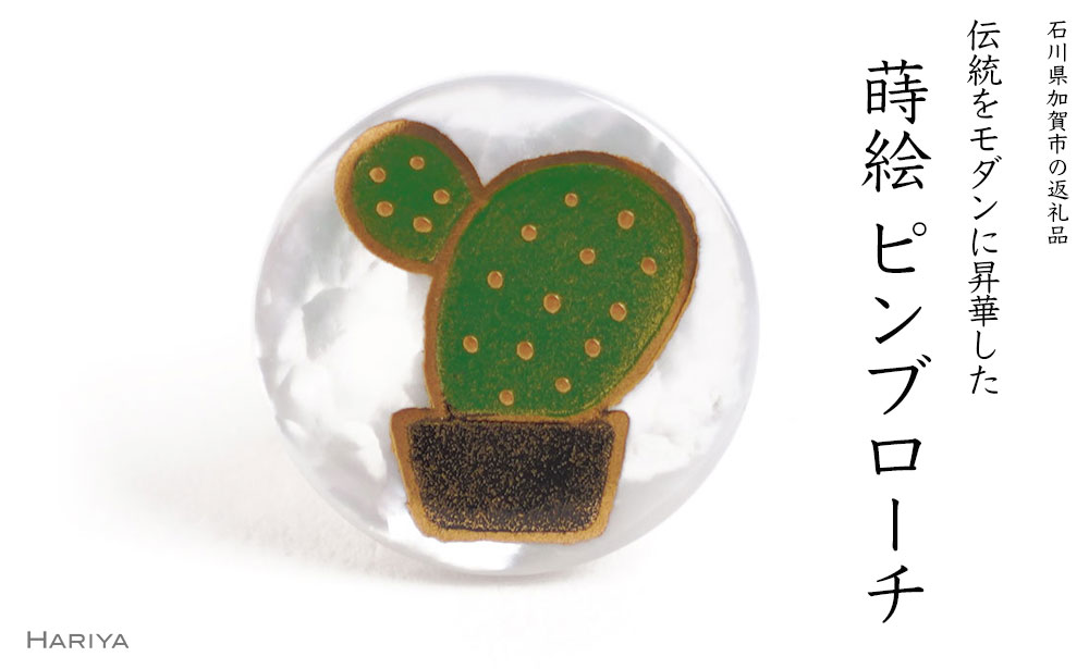 サボテン蒔絵 ピンブローチ 桐箱付き 蒔絵 漆 蝶貝 サボテン ハンドメイド アクセサリー ギフト 伝統工芸 工芸品 国産 能登半島地震復興支援 F6P-1561