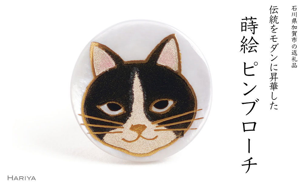 猫蒔絵 白蝶貝ピンブローチ 桐箱付き 蒔絵 漆 白蝶貝 猫 ねこ ハンドメイド ピンブローチ アクセサリー ギフト 伝統工芸 工芸品 国産 能登半島地震復興支援 F6P-2091