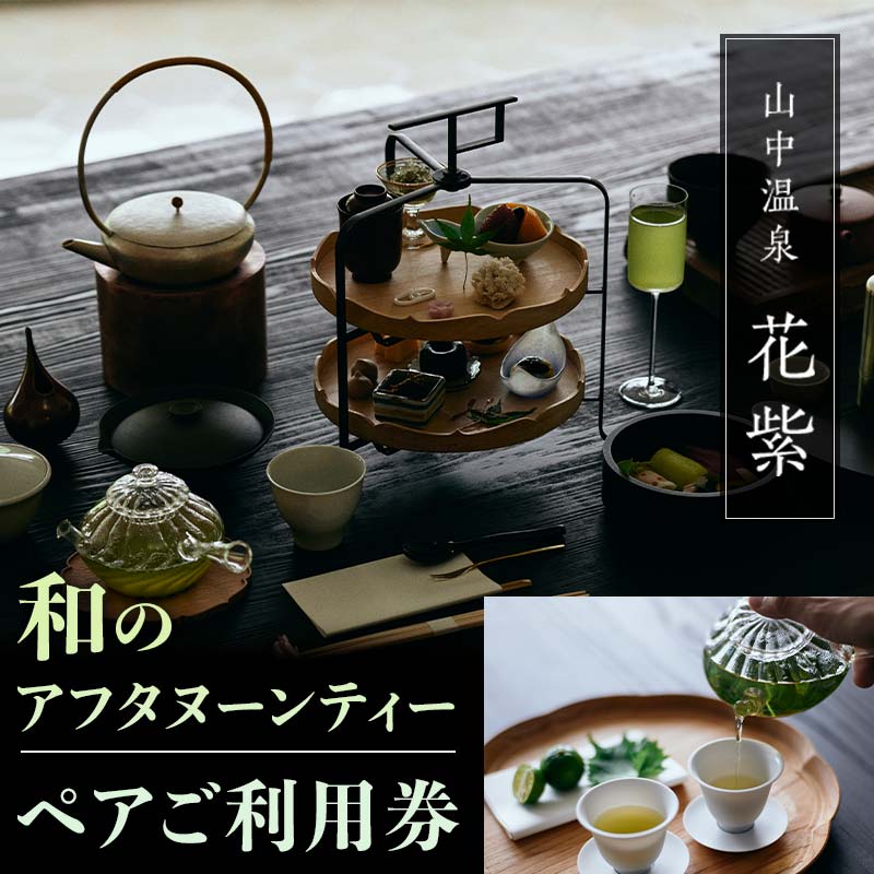 山中温泉 花紫 和のアフタヌーンティー ペア利用券 2名 ペア アフタヌーンティー 利用券 レジャー 体験 観光 能登半島地震復興支援 F6P-2050