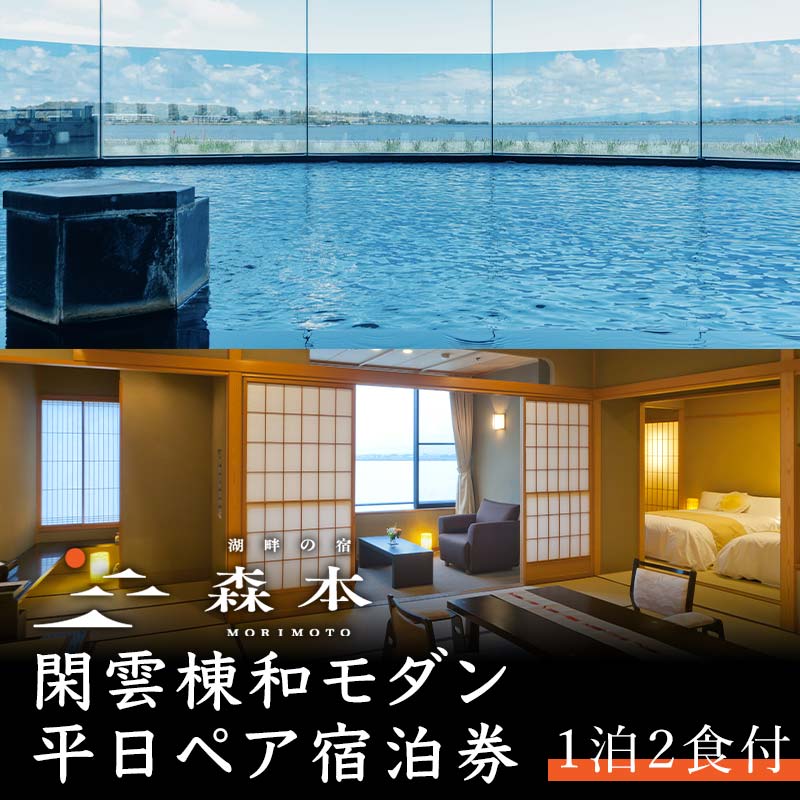 湖畔の宿森本 平日ペア宿泊券 閑雲棟和モダン 1泊2食付 平日 ペア 2名 宿泊券 食事付き 懐石料理 宿泊 温泉旅館 ホテル 旅行 レジャー能登半島地震復興支援 能登半島地震復興支援 F6P-1632